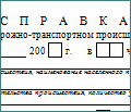 Справку о ДТП теперь будут выдавать на месте ДТП