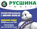 Акция от Русшина и Мишлен: ЧЕТЫРЕ колеса по цене ТРЕХ