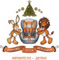 В преддверии новогодних праздников ГИБДД вновь обратится к теме автокресел