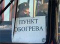 Передвижные пункты обогрева готовы к холодам