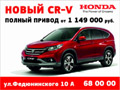 Новую Honda CR-V презентуют в Тюмени 24-25 ноября