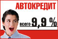 «Автоград»: кредит всего 9,9%
