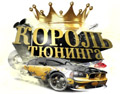 27 сентября в Тюмени состоится фестиваль «Король тюнинга»
