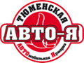Тюменская АВТО-Ярмарка каждое воскресенье на стоянке МРЭО