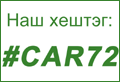 Наш хэштег #car72