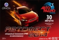 Открытый чемпионат по автотюнингу «Автофест -2014» состоится в Тюмени 30 августа