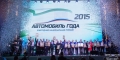 Автомобиль года в России 2015