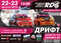 Заключительный этап второго сезона дрифт-серии «RDS Урал» состоится в Тюмени 22-23 августа