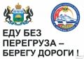 ГИБДД Тюменской области подводит итоги акции «На дорогу – без перегруза!»