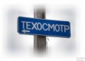 80% автомобилистов ездят с поддельным купленным техосмотром