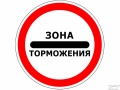 В России появится новый дорожный знак «Зона торможения»