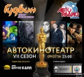  Автокинотеатр под открытым небом от Авторадио около ТРЦ "Гудвин"