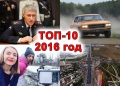 ТОП-10 главных тюменских автоновостей 2016 года