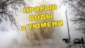 Следственный комитет проведет проверку по факту ожогов из-за прорыва тепловых сетей (ВИДЕО)