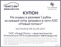 Сеть АЗС «Новый Поток» дарит пользователям портала CAR72 скидку на бензин