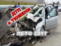 Видеоподборка ДТП в Тюмени за лето 2017-го года (18+)