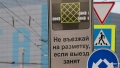 В России готовятся новые дорожные знаки 