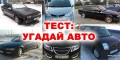 Тест №9: Сколько из 10 тюменских автомобилей вы угадаете?