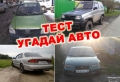 Тест №10: Сколько из 10 тюменских автомобилей вы узнаете? 