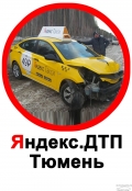 Создана тема для ДТП с участием Яндекс.Такси в Тюмени