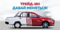 «Трейд ин» от «Консул» - уникальная возможность выгодно пересесть со старого авто на новое