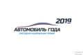 Автомобиль года в России — 2019. Россияне составят рейтинг популярных авто.