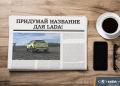 Lada объявила конкурс на название новой модели