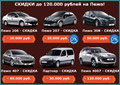 Скидки на автомобили PEUGEOT до 120 тысяч рублей!