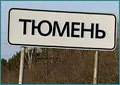 Тюмень опередила Москву по безопасности дорог