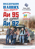 Сеть АЗС «Новый Поток» снова радует своих клиентов – весь апрель АИ-95 по цене АИ-92!