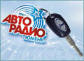 Авторадио в Тюмени дарит машину!