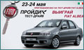 Пройди тест-драйв 23-24 мая и выиграй Fiat!