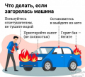 Что делать, если начался пожар в автомобиле?