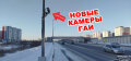 Новые камеры ГАИ в Тюмени начнут штрафовать с 22 января 2026 года. Новые камеры ГАИ в Тюмени начнут штрафовать с 22 января 2026 года.