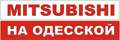 10 дней с Mitsubishi на Одесской