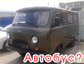 УАЗ-3962 - не автобус. Доказано в Тюмени