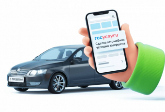 Автомобиль теперь можно купить через аккредитив на Госуслугах