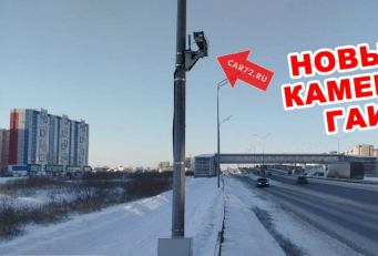 Новые камеры ГАИ в Тюмени начнут штрафовать с 22 января 2026 года.