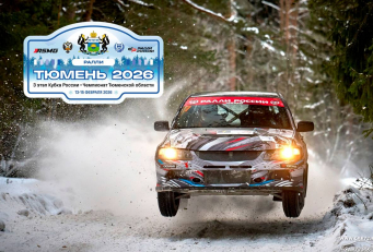Ралли "Тюмень 2026" — этап Кубка России пройдет в Тюмени 13-15 февраля