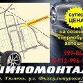 Шиномонтаж