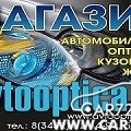 Магазин Автомобильной Оптики и Кузовных запчастей.