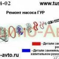 Ремонт насоса гидроусилителя руля, гур,  Тушино-Авто  www.tushino-avto.ru