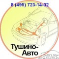 Диагностика, ремонт, регулировка, рулевого управления, автомобилей, Тушино-Авто www.tushino-avto.ru