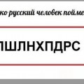 ПШЛНХПДРС. Только русский человек поймет )