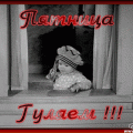 Пятница-гуляем