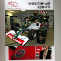 История про алмаз в носовом обтекателе Jaguar Racing