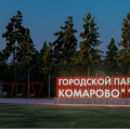 Городской парк Комарово Тюмень