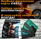 дисконтные карты CAR72