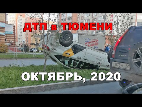 Подборка ДТП в Тюмени, октябрь 2020 (Есть мат)