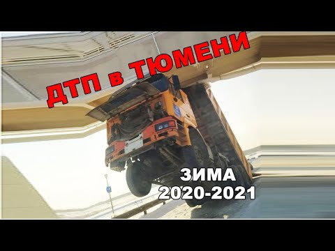 Подборка ДТП в Тюмени, зима 2020-2021 (Есть мат)